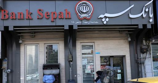اطلاعیه بانک سپه: اینترنت بانک و موبایل بانک به زودی فعال می‌شود