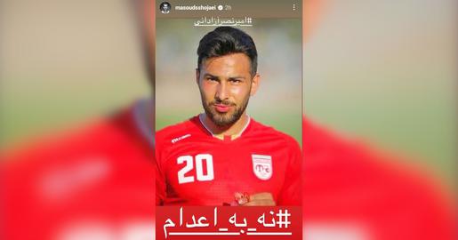 Amir Nasr-Azadani, a former player for the Rah-Ahan, Tractor, and Gol-e Rayhan football teams, is in danger of execution. The Islamic Republic’s judicial system is planning to hang him for a crime it calls "moharebeh".