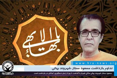 Iranian police arrested Massoud Momzat of Shiraz, a member of Iran’s persecuted Baha'i religious minority, on December 10