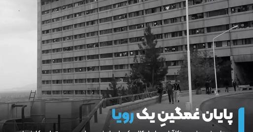 According to ISNA news agency, Sina Firouzabadi fell from the 13th floor of a university dormitory.