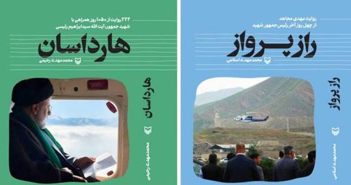 «هارداسان» و «راز پرواز»؛ کتاب‌هایی درباره ابراهیم رئیسی در نمایشگاه کتاب