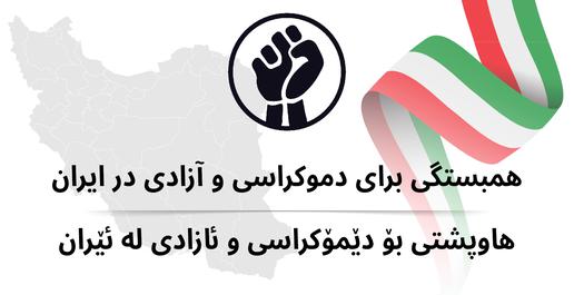 منشور مهسا و احزاب کرد؛ مخالفان و موافقان نظراتشان را می‌گویند