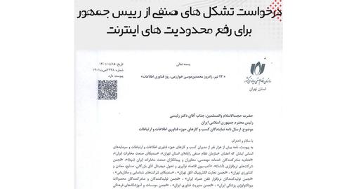 بیش از ۱۲۰۰ مدیر صنف آی‌تی، خواستار رفع محدودیت‌های اینترنت شدند