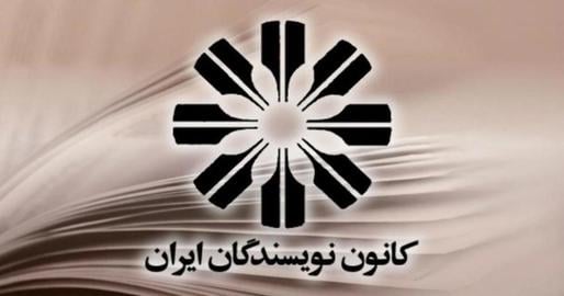 کانون نویسندگان ایران: آبان ۱۳۹۸ همچنان «ادامه دارد»