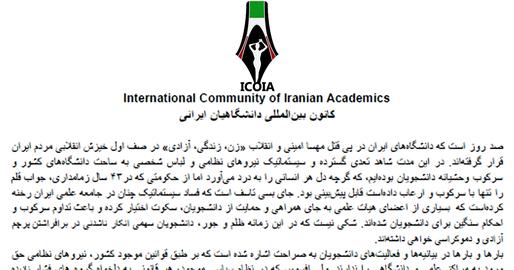 کانون بین‌المللی دانشگاهیان ایرانی؛ ۶۵۰ دانشجو در صد روز ربوده شده اند