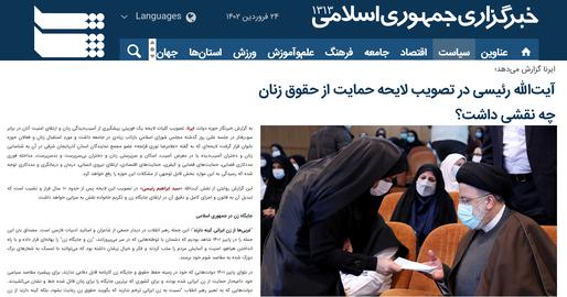 مرور رسانه‌ها؛ خبرگزاری ایرنا و بزک فریبکارانه دولت ضد زن رئیسی