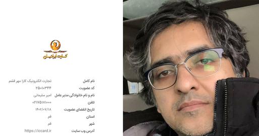 «محمد جرجندی»، کارشناس حوزه اینترنت و فناوری که در زمینه کلاهبرداری‌های آنلاین پژوهش کرده، با بررسی نام و مشخصات شرکت‌هایی که درگاه بانکی فروش فیلترشکن روی آن‌ها فعال شده،‌ به یک نام برخورده است؛ «شرکت تجارت الکترونیک کارا مهر قشم.»