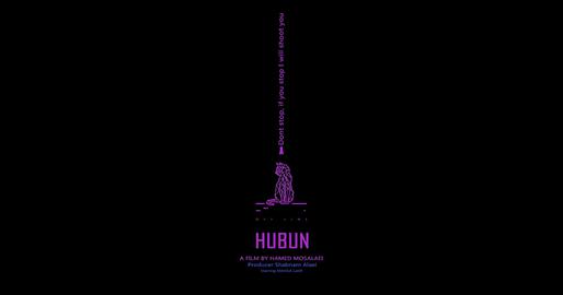 The selection includes “HUBUN or trying to be useful,” a 19-minute experimental film that tells the story of “a cat girl…who notices the execution of her political lover” during the 2022 Woman, Life, Freedom uprising in Iran