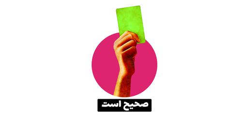 حقیقت: وقتی اظهارنظری با مدارک و واقعیات ثبت‌شده پشتیبانی شود.