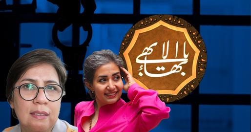 بهاییان در تیر ۱۴۰۳: محاکمه به اتهام برگزاری کارگاه روانشناسی