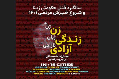 فراخوانی برای حضور «دوباره» در خیابان‌های جهان در روز ۱۶ سپتامبر