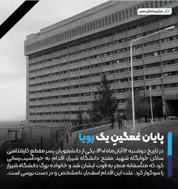 در گزارش ایسنا که حاوی پیام تسلیتی برای دانشگاه شیراز است علت مرگ این دانشجو «اقدام به خود آسیب‌رسان» توصیف شده و گفته شده است که از طبقه ۱۳ خوابگاه مفتح دانشگاه شیراز سقوط کرده است.