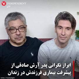 پدر آرش صادقی: اگر فرزندم تحت درمان نباشد، جان به‌در نمی‌برد