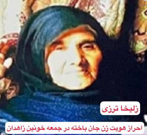 Second Female Victim Of Zahedan’s “Bloody Friday” Identified