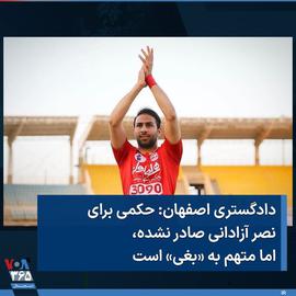 Footballer Amir Nasr-Azadani is accused of involvement in the killing of three members of Iran’s security forces.