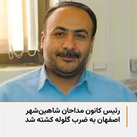 رییس کانون مداحان شاهین‌شهر اصفهان کشته شد؛ متهم به قتل بازداشت است