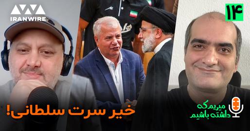 اپیزود چهاردهم پادکست "میریم که داشته باشیم": نگاهی به کارنامه سیاسی علی پروین