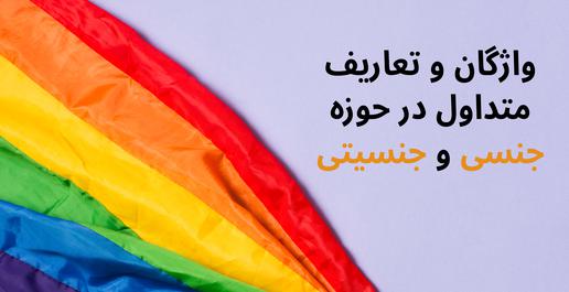 لغتنامه مختصر اصطلاحات جنسی و جنسیت