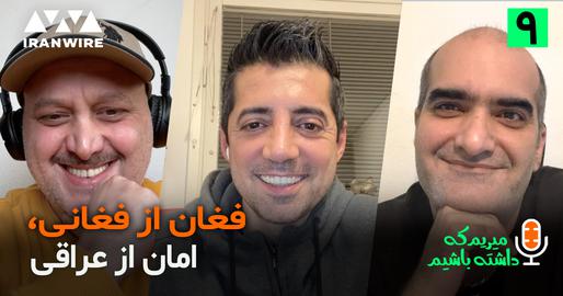 اپیزود نهم پادکست "میریم که داشته باشیم": فغان از فغانی، امان از عراقی؛ عاقبت ژن خوب داوری!