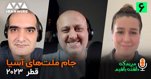 اپیزود ششم پادکست "میریم که داشته باشیم": واقعا جام ملت‌های آسیا شروع شد؟
