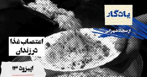 پادکست یادگار، اپیزود سیزدهم؛ اعتصاب غذا
