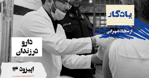 پادکست یادگار، اپیزود چهاردهم؛ دارو در زندان