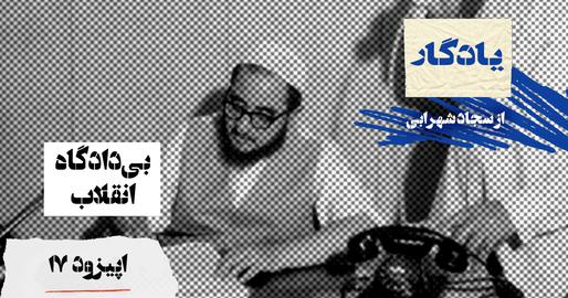پادکست یادگار، اپیزود هفدهم؛ بیدادگاه انقلاب