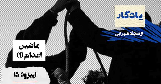 پادکست یادگار، اپیزود پانزدهم؛ ماشین اعدام