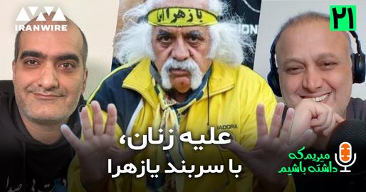 اپیزود بیست و یکم پادکست «میریم که داشته باشیم»؛ مشکوک به تفکر حکومتی؛ علیه زنان، با سربند یازهرا