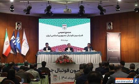 دبیرکل فدراسیون فوتبال ایران زمان برگزاری مجمع این فدراسیون برای انتخاب رییس جدید را هشتم شهریور سال جاری اعلام کرده بود.