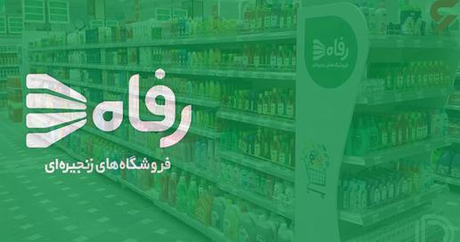 تعدیل کارکنان فروشگاه رفاه؛ بحران اقتصادی یا فساد سهام‌داران؟