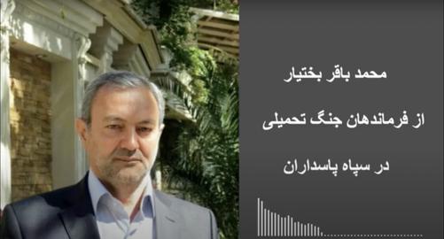 A former senior commander of Iran's Islamic Revolutionary Guards Corp (IRGC) released an audio file today saying that, according to reliable sources in Iran's forensic medicine establishment, the cause of Mahsa Amini's collapse and death was diagnosed as a "cranial injury"