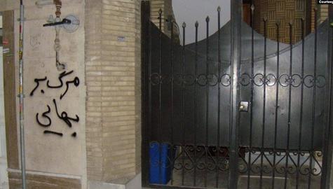 پلمپ ۱۲ مرکز آموزشی و بازداشت دو شهروند بهایی در مازندران
