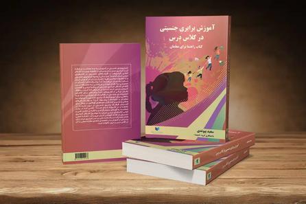 ضمیمه: راهنمایی برای نجات از آموزش جنسیت‌زده در کتاب‌های درسی ایران
