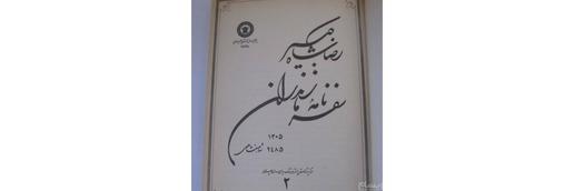 رضاشاه و تجددش؛ نگاهی به سفرنامه‌ مازندران