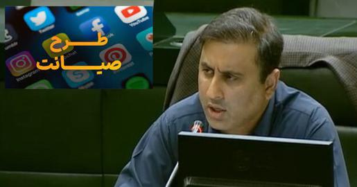 یکی از نمایندگان مجلس شورای اسلامی در مصاحبه‌ای گفته است که: «آنچه در قالب طرح صیانت مطرح بود عملاً به بهانه شرایط کشور اجرایی شد.»
