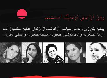 بیانیه پنج زن زندانی سیاسی آزاد شده؛ روز آزادی نزدیک است