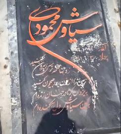 Mother of Slain Protester Reports Destruction of Son's Tombstone in Iran