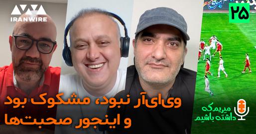 اپیزود بیست‌وپنجم پادکست «میریم که داشته باشیم»؛ قهرمانی پرسپولیس با بابا کیومرث