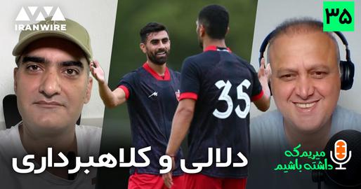 دلالی بازی تدارکاتی و کلاهبرداری برون‌مرزی/ «میریم که داشته باشیم» (۳۵)