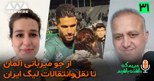 اپیزود سی‌ویکم پادکست «میریم که داشته باشیم»؛ مروری بر اتفاقات ورزشی هفته