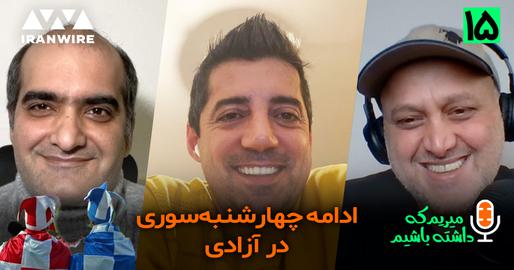 اپیزود پانزدهم پادکست "میریم که داشته باشیم"؛ دربی تهران