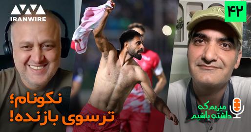 رامین، عشق پرسپولیسی‌ها/ «میریم که داشته باشیم» (۴۲)