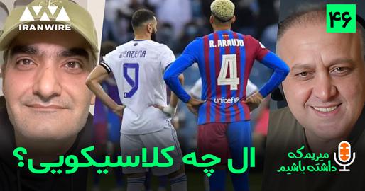 آماده، در حد لالیگا / «میریم که داشته باشیم» (۴۶)