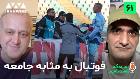 پادکست، ورزشی، فوتبال، میریم که داشته باشیم