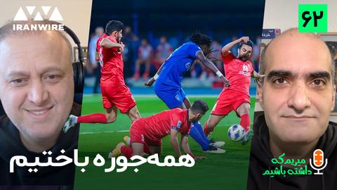 پادکست، ورزشی، فوتبال، میریم که داشته باشیم