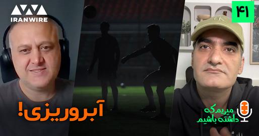 نخبگان در قلعه‌حسن‌خان/ «میریم که داشته باشیم» (۴۱)