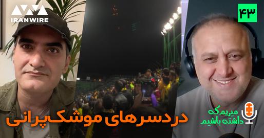 بازی در زمین بی‌طرف/ «میریم که داشته باشیم» (۴۳)