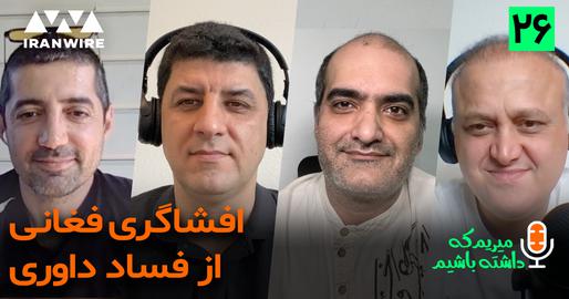 اپیزود بیست‌وششم پادکست «میریم که داشته باشیم»؛ کارشناسی فنی و داوری لیگ بیست‌وسوم