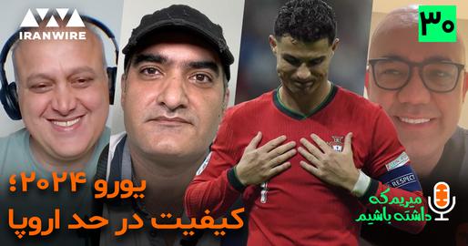 اپیزود سی‌ام پادکست «میریم که داشته باشیم»؛ یورو ۲۰۲۴